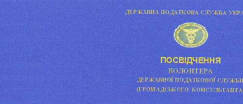 Відкрито курси волонтерів податкової служби України
